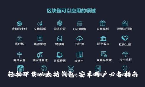 轻松下载以太坊钱包：安卓用户必备指南