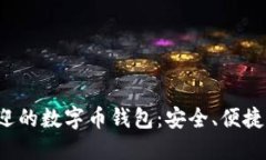揭秘美国最受欢迎的数字币钱包：安全、便捷、