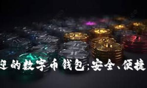 揭秘美国最受欢迎的数字币钱包：安全、便捷、功能齐全的选择