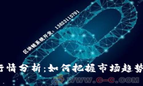 今日LTC币行情分析：如何把握市场趋势与投资机会