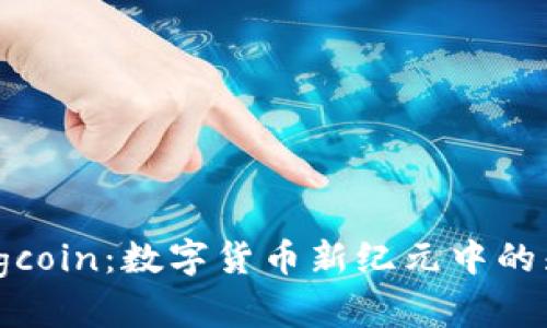 探索Bingcoin：数字货币新纪元中的先锋之旅