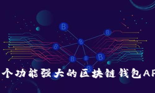 如何定制一个功能强大的区块链钱包APP：完整指南