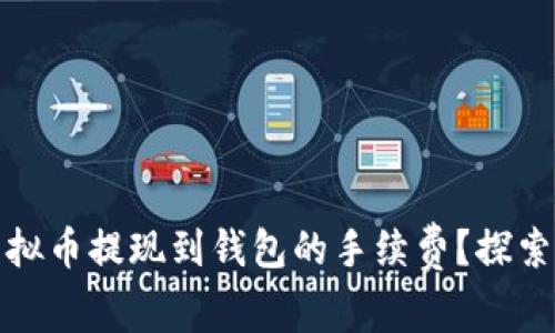 如何有效降低虚拟币提现到钱包的手续费？探索实用技巧与建议