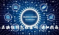 如何获取区块链钱包推荐码：详细指南与你分享