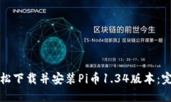 如何轻松下载并安装Pi币1.34版本：完整指南