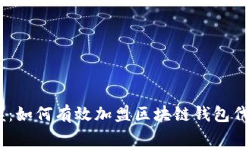 轻松掌握：如何有效加盟区块链钱包代理业务？