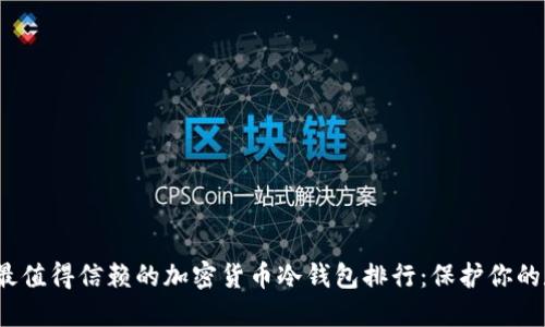 2023年最值得信赖的加密货币冷钱包排行：保护你的数字资产