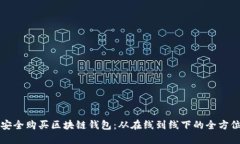 如何安全购买区块链钱包：从在线到线下的全方