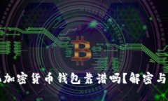 去中心化加密货币钱包靠谱吗？解密与选择指南