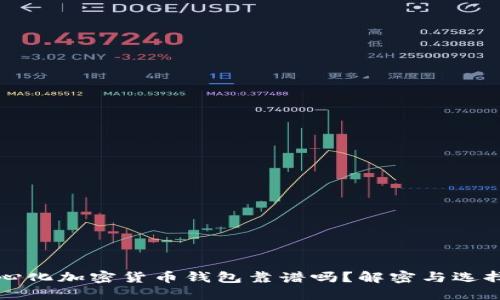 去中心化加密货币钱包靠谱吗？解密与选择指南