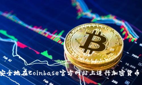 如何安全地在Coinbase官方网站上进行加密货币交易？