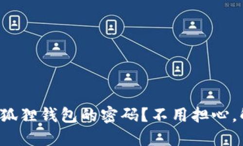 如何快速找回小狐狸钱包的密码？不用担心，解决办法在这里！