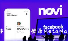 如何在手机上快速登录MetaMask钱包？