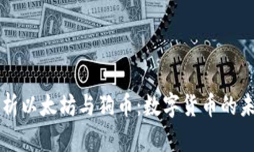 深入解析以太坊与狗币：数字货币的未来之争