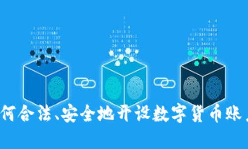 如何合法、安全地开设数字货币账户？