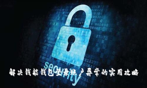 解决钱能钱包登录账户异常的实用攻略