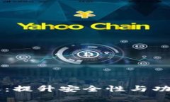 虚拟币钱包升级：提升安全性与功能性的全面指