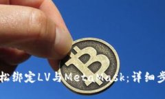 如何轻松绑定LV与MetaMask：详细步骤指南