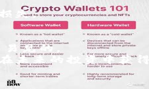 baiotiUSDA虚拟币：您不可错过的数字资产投资机会/baioti  
USDA虚拟币, 数字货币, 投资机会, 加密货币, 财务自由/guanjianci

引言：为什么选择USDA虚拟币？
在这个快速变化的数字时代，越来越多的人开始关注虚拟币，尤其是USDA虚拟币。作为一种新兴的数字资产，它不仅吸引了投资者的目光，还为普通用户提供了机会，让他们能够参与到这个充满活力的市场中。无论您是刚接触加密货币的新手，还是经验丰富的投资者，USDA虚拟币都值得您深入了解。本文将为您详细解析USDA的背景、特点及其投资潜力。

USDA虚拟币的背景
USDA虚拟币是一种依托于区块链技术的稳定币，旨在解决传统数字货币波动性大的问题。作为一种数字资产，USDA背后有着强大的经济模型支持，它的发行和流通与美元挂钩，确保其价值的稳定性。用户在使用USDA时，可以享受到更低的交易成本和更快的转账速度，这使得它在全球范围内得到了越来越广泛的应用。

USDA的独特特点
USDA虚拟币并不是单纯的加密货币，它具备多个独特的特点，使其与市面上其他虚拟币有所区别。首先，作为一种稳定币，USDA的价值始终与美元挂钩，这就意味着它在价格波动方面非常稳定，相较于比特币、以太坊等传统加密货币，USDA更容易被主流投资者接受。
其次，USDA在交易过程中的透明性非常高。每一笔交易都被记录在区块链上，这意味着您可以随时查询到您的交易历史和USDA的流通情况，增强了投资者的信任感。
最后，USDA还具备并行性的优势。无论您身在何处，只需要一部智能手机和互联网，就可以轻松进行交易。这种便利性吸引了大量用户，尤其是在金融服务缺乏的地区，USDA为这些用户提供了便利的金融解决方案。

USDA的使用场景
说到USDA虚拟币的使用场景，您或许会感到惊讶。这不仅仅是一种投资工具，它在日常生活中同样有着广泛的应用。比如，很多在线商家已经开始接受USDA作为支付方式，这让消费者能以低成本完成国际交易，彻底打破了地域限制。
此外，USDA还可以用于投资和金融交易。许多金融机构和投资平台已经将USDA纳入他们的交易资产列表，用户不仅可以用它进行现货交易，还可以参与更为复杂的金融衍生品交易，甚至进行贷款和借款。
在DeFi（去中心化金融）领域，USDA的身影同样活跃。通过将USDA抵押，用户可以借出或借入其他加密资产，获取到更多的投资机会。这一领域的发展速度非常快，潜力巨大。

如何获得USDA虚拟币？
如果您决定投资USDA虚拟币，获取的方式有很多。您可以通过加密货币交易所进行购买，常见的交易所如Binance、Coinbase等都支持USDA的交易。您只需要开设一个账户，通过法定货币或其他虚拟币进行兑换，就可以轻松获得USDA。
另外，一些平台也提供了USDA的质押服务，用户可以将其手中的USDA进行质押，以获取更高的利息回报。这种方式不仅能让您的资产保持流动性，还能为您带来额外的收益。

投资USDA的潜在风险
尽管USDA虚拟币具备稳定的特点，但投资依旧存在风险。市场环境瞬息万变，任何资产的价值都可能在瞬间发生变化。因此，在决定投资之前，投资者需要充分了解自身的风险承受能力。
首先，由于美国政府对加密货币政策的不断变化，USDA的未来发展也面临不确定性。尽管目前它与美元挂钩，但政策的变化可能会导致其流通受到限制。
其次，虽然USDA在技术上提供了较高的安全性，但网络攻击、平台漏洞等仍然是潜在的风险。用户在选择交易平台时一定要确保其安全性，避免因平台的问题导致资金损失。

总结：USDA虚拟币的未来
作为一种新兴的数字资产，USDA虚拟币凭借其稳定、透明和便利的特点，已经吸引了大量的用户和投资者。尽管市场上仍存在不确定性，但USDA所带来的机遇也是显而易见的。
如果您希望把握数字资产投资的机会，USDA虚拟币无疑是一个值得关注的选择。不断学习、保持关注这个市场动态，并根据自己的实际情况做出明智的决策，将能让您在未来的投资中获得成功。
总而言之，投资USDA虚拟币不仅有助于拓宽您的投资组合，更是数字经济浪潮中您迈向财务自由的一个重要一步。捕捉机遇，从现在开始行动吧！