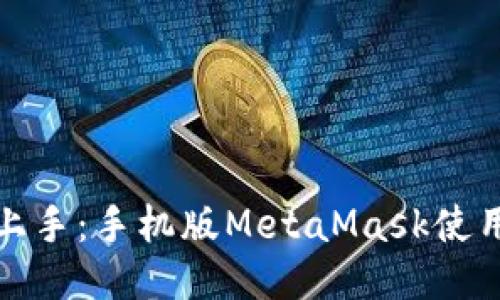 轻松上手：手机版MetaMask使用教程