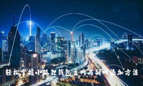 轻松掌握小狐狸钱包主网与副网添加方法
