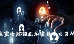 OKEX：揭开这家全球领先加密货币交易所的神秘面
