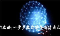 区块链冷钱包的DIY攻略：一步步教你安全创建自