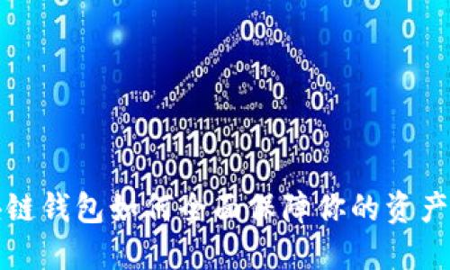 区块链钱包如何全面保障你的资产安全