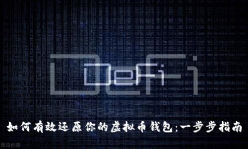 如何有效还原你的虚拟币钱包：一步步指南