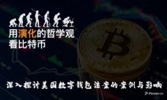 深入探讨美国数字钱包法案的案例与影响