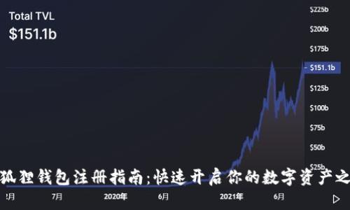 小狐狸钱包注册指南：快速开启你的数字资产之旅