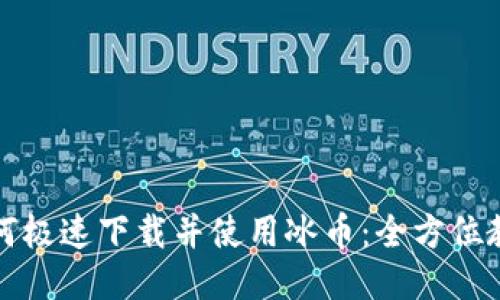 如何极速下载并使用冰币：全方位教程