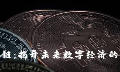 探索区块链：揭开未来数字经济的神秘面纱