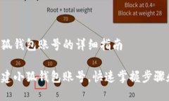 创建小狐钱包账号的详细指南轻松创建小狐钱包