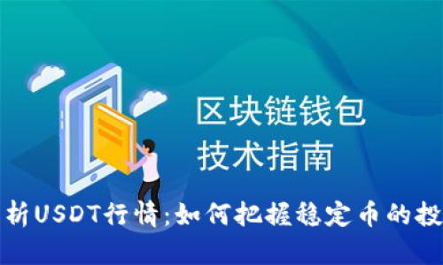 深入解析USDT行情：如何把握稳定币的投资机遇