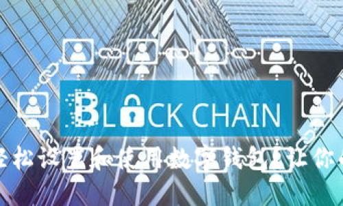 如何在iOS上轻松设置和使用数字钱包？让你的支付更便捷！