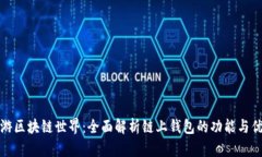 畅游区块链世界：全面解析链上钱包的功能与优