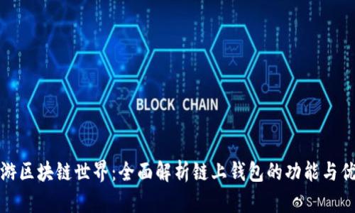 畅游区块链世界：全面解析链上钱包的功能与优势