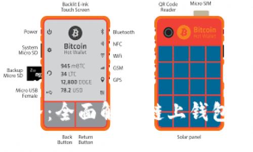 畅游区块链世界：全面解析链上钱包的功能与优势