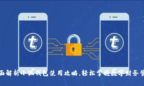全面解析小狐钱包使用攻略，轻松掌握数字财务管理