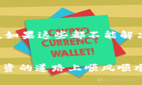 başlık快速下载数字货币钱包APP的全指南/başlık
数字货币, 数字钱包, 加密货币, APP下载, 钱包安全/guanjianci

引言：为什么选择数字货币钱包APP？
在数字货币迅猛发展的今天，越来越多的人开始对数字资产感兴趣。而作为管理这些资产的重要工具，数字货币钱包APP的选择显得尤为重要。无论你是刚刚入门的投资者，还是已经在加密货币市场里游刃有余的老手，一款合适的钱包APP都能帮助你更方便地存储、交易和管理数字资产。

数字货币钱包APP的种类
实际上，数字货币钱包APP可以根据不同的类型进行分类。你可以选择热钱包、冷钱包或者硬件钱包。热钱包是连接互联网的，可以方便进行交易，但相对安全性较低；冷钱包则是离线存储的，适合长期持有，但不便于频繁交易。而硬件钱包则是采用专门的设备来存储私钥，是安全性最高的选择。有了这些基础知识后，选择适合自己的钱包就变得简单多了。

如何下载数字货币钱包APP
现在，让我们回到主题，如何下载数字货币钱包APP？这其实是个相对简单的步骤，但在此过程中你需要注意一些小细节，以确保你下载的是安全、可靠的应用。

h41. 在官方渠道下载/h4
首先，确保你是在官方渠道下载应用。这意味着去应用商店，比如iOS的App Store或者Android的Google Play，搜索真正的数字货币钱包APP。警惕那些第三方网站，虽然它们可能会提供下载链接，但安全性并不能得到保障。

h42. 查看应用评价和评论/h4
在找到钱包APP后，记得查看用户的评价和评论。这能帮助你了解该APP的优缺点，以及当前用户的使用体验。若评论中频繁提到安全性问题或频繁闪退，那最好还是另寻他处。

h43. 关注更新频率/h4
技术总是在不断发展，因此选择一个经常更新的APP是非常重要的。这不仅意味着开发团队在不断产品，还说明他们对用户反馈非常重视，能够及时修复漏洞和问题。

下载后：设置你的钱包
下载完数字货币钱包APP后，接下来就是设置 wallet。这个步骤看似简单，但其实非常重要，尤其是你要确保钱包的安全性。

h41. 创建强密码/h4
设定一个强密码，拥有字母、数字和符号，这样能够有效保护你的账户。不要使用容易被猜测的密码，比如生日、姓氏等。记得把这个密码保存好，毕竟，一旦丢失，恢复可能会非常困难。

h42. 备份恢复短语/h4
很多钱包会提供备份恢复短语，这是你重建钱包的关键。确保将该短语记录下来并妥善保管；千万不要随意存储在手机或电脑上，也不要与他人分享。一个人越是低调，越能保持资产安全。

如何使用数字货币钱包APP
你设定好一切后，下载和设置都完成了，接下来就可以开始使用钱包进行数字货币的购买、存储和交易了。一般而言，钱包的界面都较为友好，功能分区明确，只需按照提示操作即可。

h41. 充值/购买数字货币/h4
在钱包中，找到充值或购买数字货币的选项，通常支持链接银行账户或信用卡进行充值。确认相关交易费用，确保了解具体的费用结构，以免在充值时出现意想不到的支出。

h42. 发送和接收数字货币/h4
如果你需要向别人发送数字货币，找到“发送”功能，输入对方的钱包地址以及发送数额，然后确认。对于接收数字货币，你只需将自己的钱包地址分享给对方即可。这里建议在分享钱包地址时，使用二维码，这样更简洁，也避免了输入错误。

h43. 查看交易记录/h4
在你的钱包APP中，通常可以查看所有的交易记录，这样可以帮助你跟踪资金流动。定期检查这些记录，一方面可以帮助你做资产管理，另一方面也能确保没有异常交易发生。

安全措施：保护你的资产
在数字货币的世界中，安全绝对是个不容忽视的话题。下载并设置钱包只是第一步，你还需要采取进一步的安全措施来保护你的数字资产。

h41. 开启双重认证/h4
很多钱包APP都提供双重认证的功能。开启后，即使有坏人猜到你的密码，也难以登录到你的账户。通常在你进行交易时，系统会要求你输入手机收到的验证码，增加了一层保护。

h42. 定期更新安全软件/h4
无论你用的是什么设备，确保你设备上的安全软件保持最新状态。定期检查、升级这些软件，能够有效地防范钓鱼攻击和恶意软件。

遇到问题时，找寻支持
在使用过程中，难免会遇到各种问题，特别是对于刚入门的用户。大多数钱包APP在他们的网站上都有详细的FAQ和客户支持系统，你可以在这里找到问题的解决方案。如果这些都不能解决你的问题，不妨考虑联系他们的客服，通常他们会很快给你回复。

总结：拥抱数字货币的未来
通过以上步骤，相信你已经能够非常顺利地下载和使用数字货币钱包APP。数字货币的未来充满了无限可能，而合适的钱包则是你迈入这片蓝海的第一步。希望你在投资的道路上顺风顺水，早日实现你的财富目标！记得保持警惕，理性投资，保护好你的数字资产。