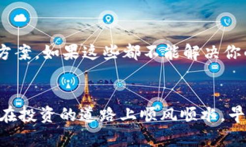 başlık快速下载数字货币钱包APP的全指南/başlık
数字货币, 数字钱包, 加密货币, APP下载, 钱包安全/guanjianci

引言：为什么选择数字货币钱包APP？
在数字货币迅猛发展的今天，越来越多的人开始对数字资产感兴趣。而作为管理这些资产的重要工具，数字货币钱包APP的选择显得尤为重要。无论你是刚刚入门的投资者，还是已经在加密货币市场里游刃有余的老手，一款合适的钱包APP都能帮助你更方便地存储、交易和管理数字资产。

数字货币钱包APP的种类
实际上，数字货币钱包APP可以根据不同的类型进行分类。你可以选择热钱包、冷钱包或者硬件钱包。热钱包是连接互联网的，可以方便进行交易，但相对安全性较低；冷钱包则是离线存储的，适合长期持有，但不便于频繁交易。而硬件钱包则是采用专门的设备来存储私钥，是安全性最高的选择。有了这些基础知识后，选择适合自己的钱包就变得简单多了。

如何下载数字货币钱包APP
现在，让我们回到主题，如何下载数字货币钱包APP？这其实是个相对简单的步骤，但在此过程中你需要注意一些小细节，以确保你下载的是安全、可靠的应用。

h41. 在官方渠道下载/h4
首先，确保你是在官方渠道下载应用。这意味着去应用商店，比如iOS的App Store或者Android的Google Play，搜索真正的数字货币钱包APP。警惕那些第三方网站，虽然它们可能会提供下载链接，但安全性并不能得到保障。

h42. 查看应用评价和评论/h4
在找到钱包APP后，记得查看用户的评价和评论。这能帮助你了解该APP的优缺点，以及当前用户的使用体验。若评论中频繁提到安全性问题或频繁闪退，那最好还是另寻他处。

h43. 关注更新频率/h4
技术总是在不断发展，因此选择一个经常更新的APP是非常重要的。这不仅意味着开发团队在不断产品，还说明他们对用户反馈非常重视，能够及时修复漏洞和问题。

下载后：设置你的钱包
下载完数字货币钱包APP后，接下来就是设置 wallet。这个步骤看似简单，但其实非常重要，尤其是你要确保钱包的安全性。

h41. 创建强密码/h4
设定一个强密码，拥有字母、数字和符号，这样能够有效保护你的账户。不要使用容易被猜测的密码，比如生日、姓氏等。记得把这个密码保存好，毕竟，一旦丢失，恢复可能会非常困难。

h42. 备份恢复短语/h4
很多钱包会提供备份恢复短语，这是你重建钱包的关键。确保将该短语记录下来并妥善保管；千万不要随意存储在手机或电脑上，也不要与他人分享。一个人越是低调，越能保持资产安全。

如何使用数字货币钱包APP
你设定好一切后，下载和设置都完成了，接下来就可以开始使用钱包进行数字货币的购买、存储和交易了。一般而言，钱包的界面都较为友好，功能分区明确，只需按照提示操作即可。

h41. 充值/购买数字货币/h4
在钱包中，找到充值或购买数字货币的选项，通常支持链接银行账户或信用卡进行充值。确认相关交易费用，确保了解具体的费用结构，以免在充值时出现意想不到的支出。

h42. 发送和接收数字货币/h4
如果你需要向别人发送数字货币，找到“发送”功能，输入对方的钱包地址以及发送数额，然后确认。对于接收数字货币，你只需将自己的钱包地址分享给对方即可。这里建议在分享钱包地址时，使用二维码，这样更简洁，也避免了输入错误。

h43. 查看交易记录/h4
在你的钱包APP中，通常可以查看所有的交易记录，这样可以帮助你跟踪资金流动。定期检查这些记录，一方面可以帮助你做资产管理，另一方面也能确保没有异常交易发生。

安全措施：保护你的资产
在数字货币的世界中，安全绝对是个不容忽视的话题。下载并设置钱包只是第一步，你还需要采取进一步的安全措施来保护你的数字资产。

h41. 开启双重认证/h4
很多钱包APP都提供双重认证的功能。开启后，即使有坏人猜到你的密码，也难以登录到你的账户。通常在你进行交易时，系统会要求你输入手机收到的验证码，增加了一层保护。

h42. 定期更新安全软件/h4
无论你用的是什么设备，确保你设备上的安全软件保持最新状态。定期检查、升级这些软件，能够有效地防范钓鱼攻击和恶意软件。

遇到问题时，找寻支持
在使用过程中，难免会遇到各种问题，特别是对于刚入门的用户。大多数钱包APP在他们的网站上都有详细的FAQ和客户支持系统，你可以在这里找到问题的解决方案。如果这些都不能解决你的问题，不妨考虑联系他们的客服，通常他们会很快给你回复。

总结：拥抱数字货币的未来
通过以上步骤，相信你已经能够非常顺利地下载和使用数字货币钱包APP。数字货币的未来充满了无限可能，而合适的钱包则是你迈入这片蓝海的第一步。希望你在投资的道路上顺风顺水，早日实现你的财富目标！记得保持警惕，理性投资，保护好你的数字资产。