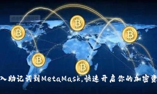 轻松导入助记词到MetaMask，快速开启你的加密资产之旅