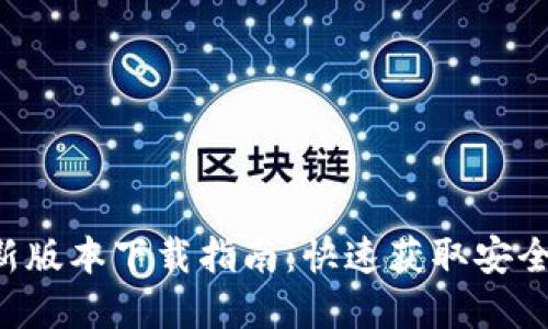 2023年IM钱包最新版本下载指南：快速获取安全数字资产管理工具
