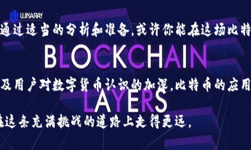   2023年比特币价格震荡分析：投资者如何应对市场波动 / 

 guanjianci 比特币, cryptocurrency, 价格走势, 投资策略, 市场分析 /guanjianci 

比特币的特点与市场影响
在讨论比特币价格之前，我们有必要先深入了解比特币本身。比特币是一种去中心化的数字货币，其背后的技术基础是区块链。它的价值受供需关系、市场情绪、政策法规等多种因素影响。比特币独特的属性使得其价格波动频繁，吸引着众多投资者的关注与参与。

2023年比特币价格走势概述
进入2023年，比特币的价格走势充满了戏剧性。从年初的相对低迷，到中期的强劲反弹，再到年底的又一次回调，整个市场更像是一场过山车。许多投资者都在这种波动中寻找机会，有些人赚得盆满钵满，而有些人却血本无归。

市场波动的原因分析
那么，比特币价格波动的原因究竟是什么呢？我们来分析几个主要因素：
ul
  listrong供需关系：/strong比特币的供应是有限的，总量固定在2100万枚。随着越来越多的人认识到这一投资机会，再加上市场需求的上升，价格自然会受到推动。/li
  listrong市场心理：/strong市场情绪对比特币价格也有着显著影响。当投资者普遍看好时，价格会上涨；反之，恐慌情绪会迅速导致价格下跌。/li
  listrong政策与法规：/strong全球各国对比特币及相关数字货币的监管政策各有不同。有的国家积极拥抱，加大对加密货币的投资和研发，而有的国家则采取了一系列限制措施。这些政策的变动都会直接影响市场价格。/li
  listrong技术分析：/strong许多投资者会利用各种图表和技术指标来预测价格走势。这也是导致市场波动的重要因素，当投资者集体看好某一趋势时，往往会造成价格的急剧上升或下降。/li
/ul

如何应对比特币的价格波动
对于投资者而言，面对这样不确定的市场，该如何应对呢？以下是一些实用的策略：
ul
  listrong多样化投资：/strong不要将所有资金都投入到比特币上，分散投资可以降低单一资产波动带来的风险。/li
  listrong设定止损线：/strong对于比特币这种高度波动的资产，设置止损策略可以帮助你控制损失，确保在市场不利时及时退出。/li
  listrong保持冷静：/strong在投资过程中，情绪往往是决策的敌人。理性分析，不被市场情绪左右是成功投资的关键。/li
  listrong紧跟市场动态：/strong要及时了解比特币和区块链行业的最新动态，包括政策法规、技术进展等，这些都会对价格产生直接影响。/li
/ul

总结
比特币的价格波动其实就是一种常态，作为投资者，关键在于如何你的投资策略和心态，以应对市场的起伏。通过适当的分析和准备，或许你能在这场比特币投资的旅程中收获丰厚的回报。

未来展望
尽管市场波动频繁，但对于比特币的未来，许多分析师依然持乐观态度。随着更多的机构投资者进入市场，以及用户对数字货币认识的加深，比特币的应用场景和潜在价值都在不断增长。尽管不确定性始终存在，但机遇也伴随着风险。

总之，在比特币的世界里，成功的投资并不是简单的买入和卖出，而是要有足够的信息、知识和判断力，才能在这条充满挑战的道路上走得更远。