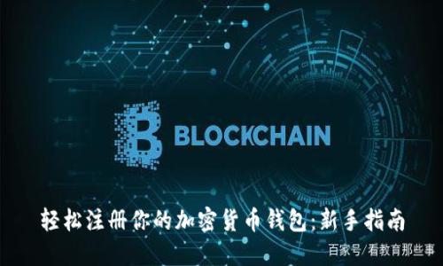 轻松注册你的加密货币钱包：新手指南