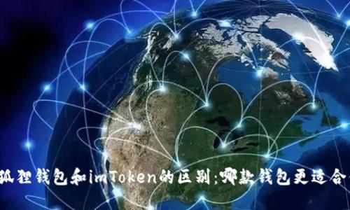 小狐狸钱包和imToken的区别：哪款钱包更适合你？