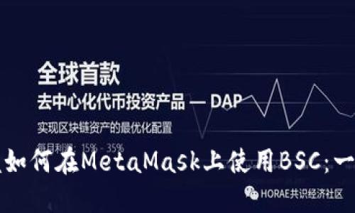 轻松掌握如何在MetaMask上使用BSC：一步步指南