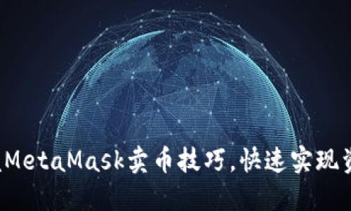 轻松掌握MetaMask卖币技巧，快速实现资产变现！