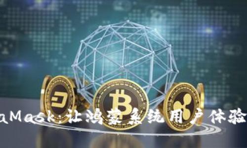 轻松安装MetaMask：让鸿蒙系统用户体验区块链的乐趣